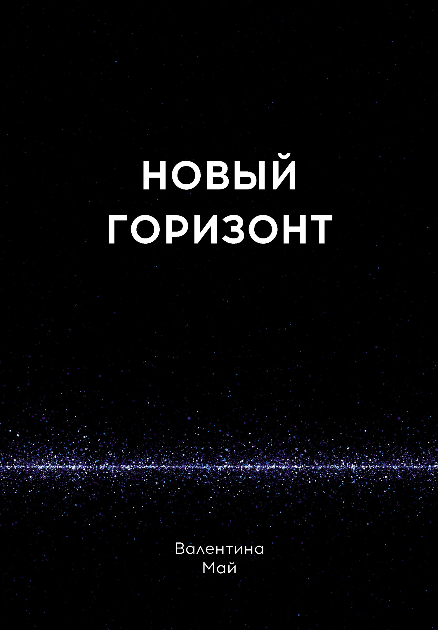 Новый горизонт