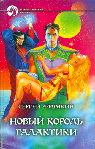 Новый Король Галактики
