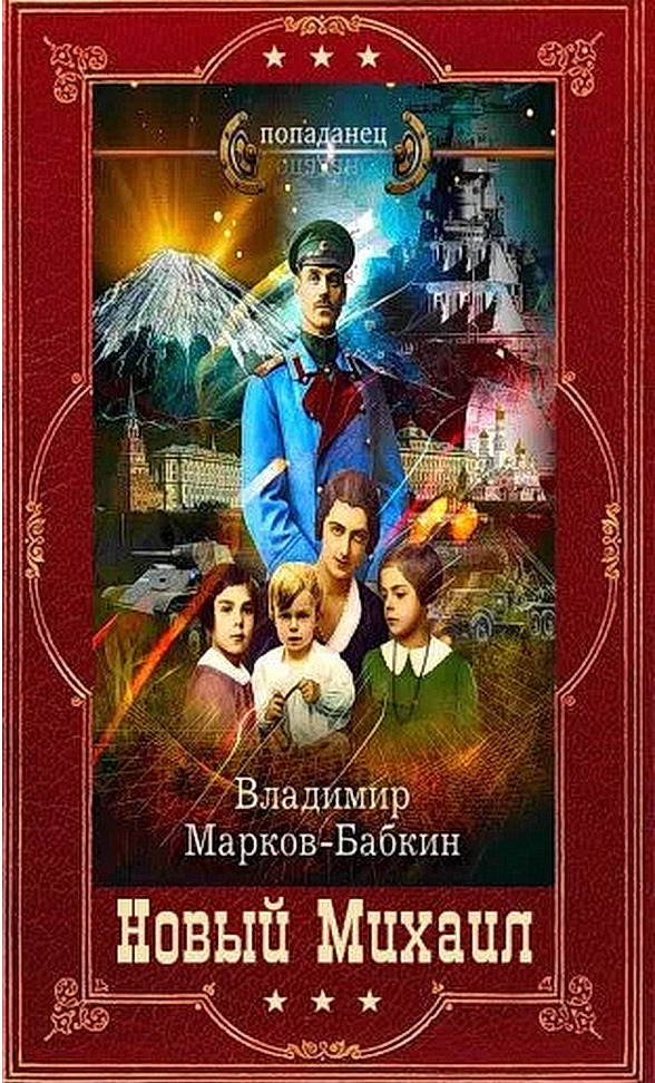 "Новый Михаил-Империя Единства". Компиляцияя. Книги 1-17 (СИ)