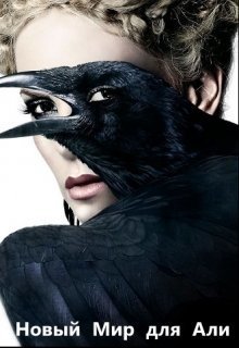 Новый Мир для Али (СИ)