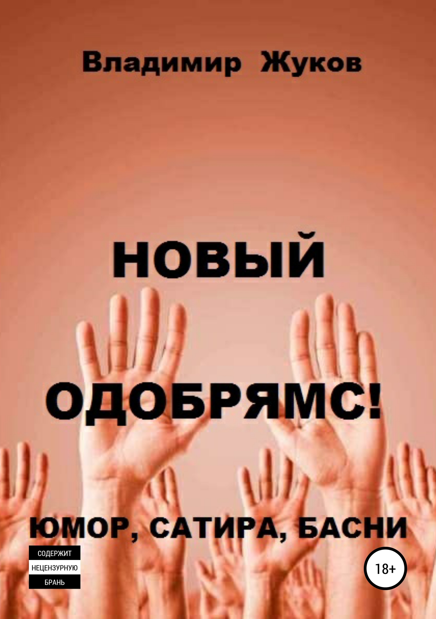 Новый одобрямс!
