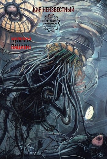 Нулевой пациент.