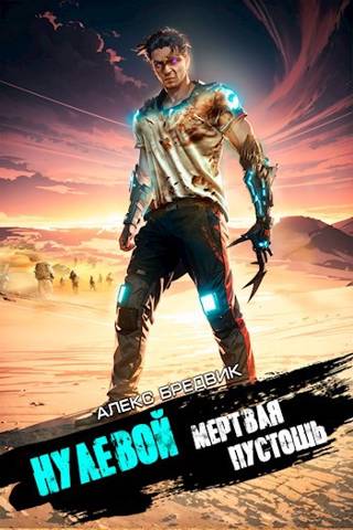 Нулевой. Том 3. Мертвая Пустошь