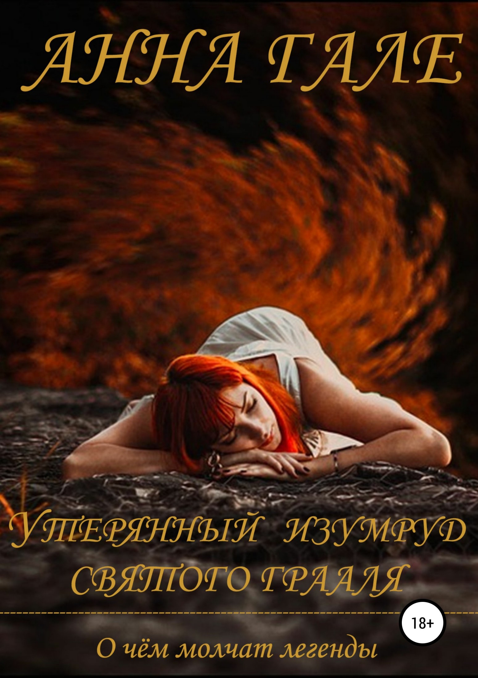 О чем молчат легенды. Утерянный изумруд святого Грааля