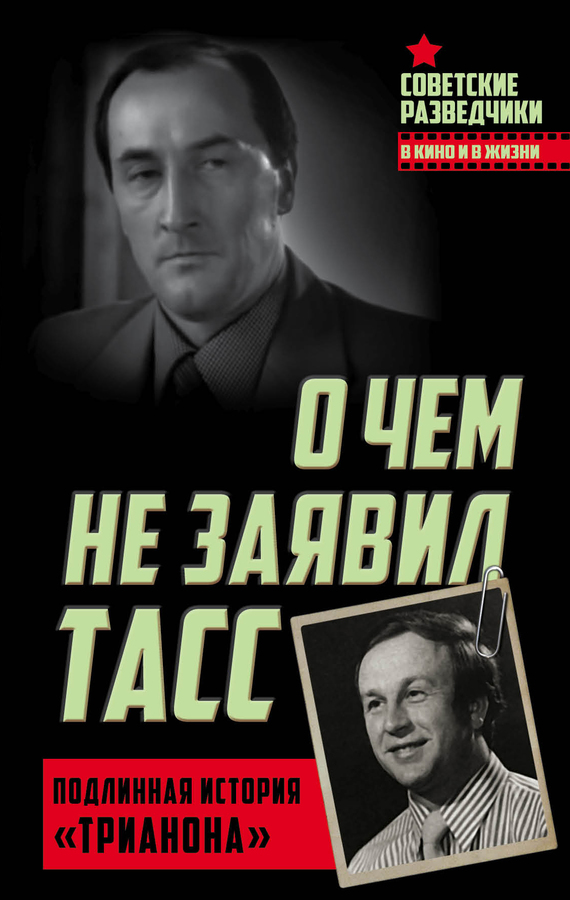 О чем не заявил ТАСС. Подлинная история «Трианона»