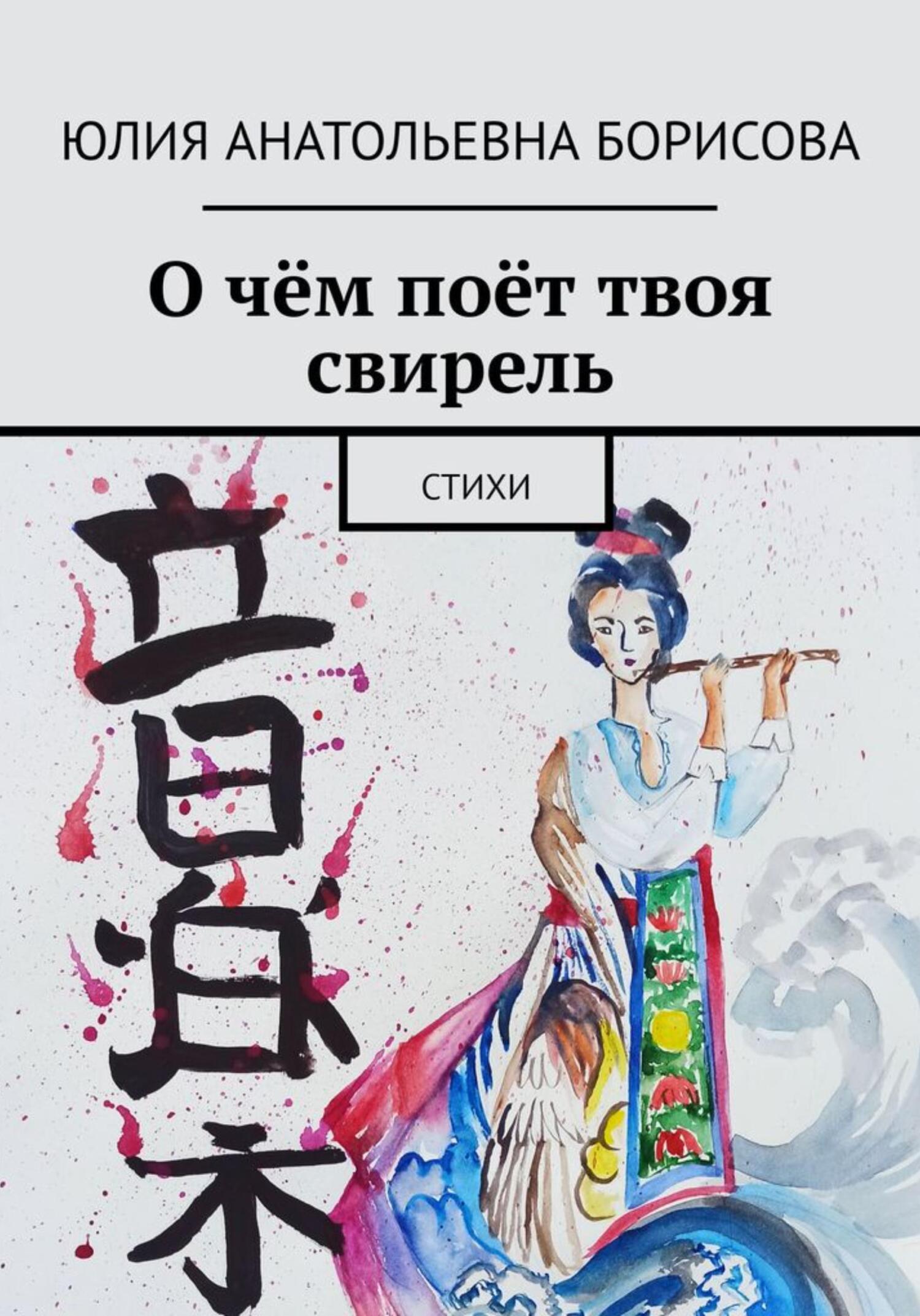 О&nbsp;чём поёт твоя свирель. Сборник стихов