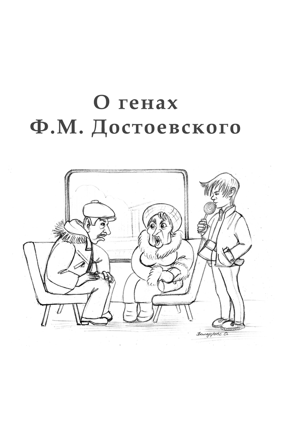 O генах Ф. М. Достоевского