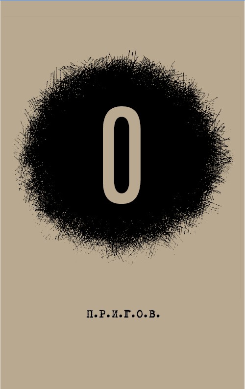 О: Малое стихотворное собрание. Том 5