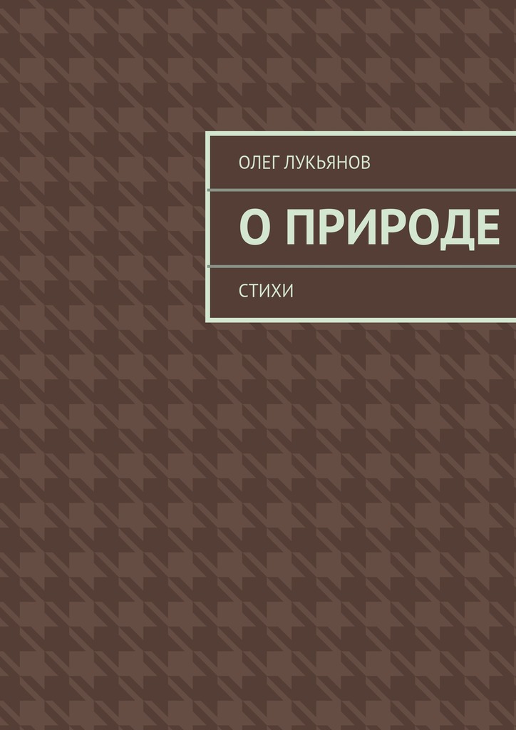 О&nbsp;природе