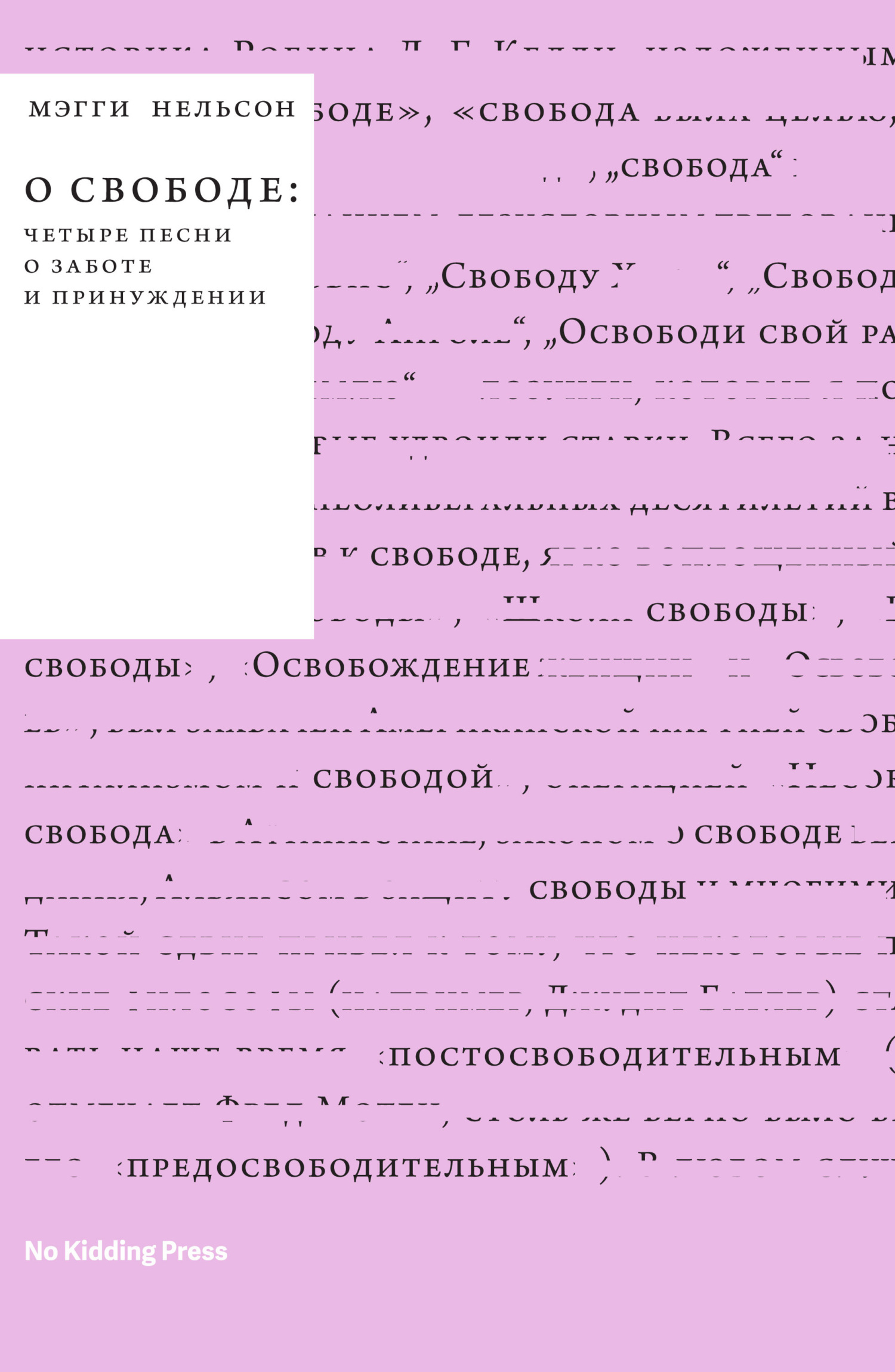 О&nbsp;свободе: четыре песни о&nbsp;заботе и принуждении