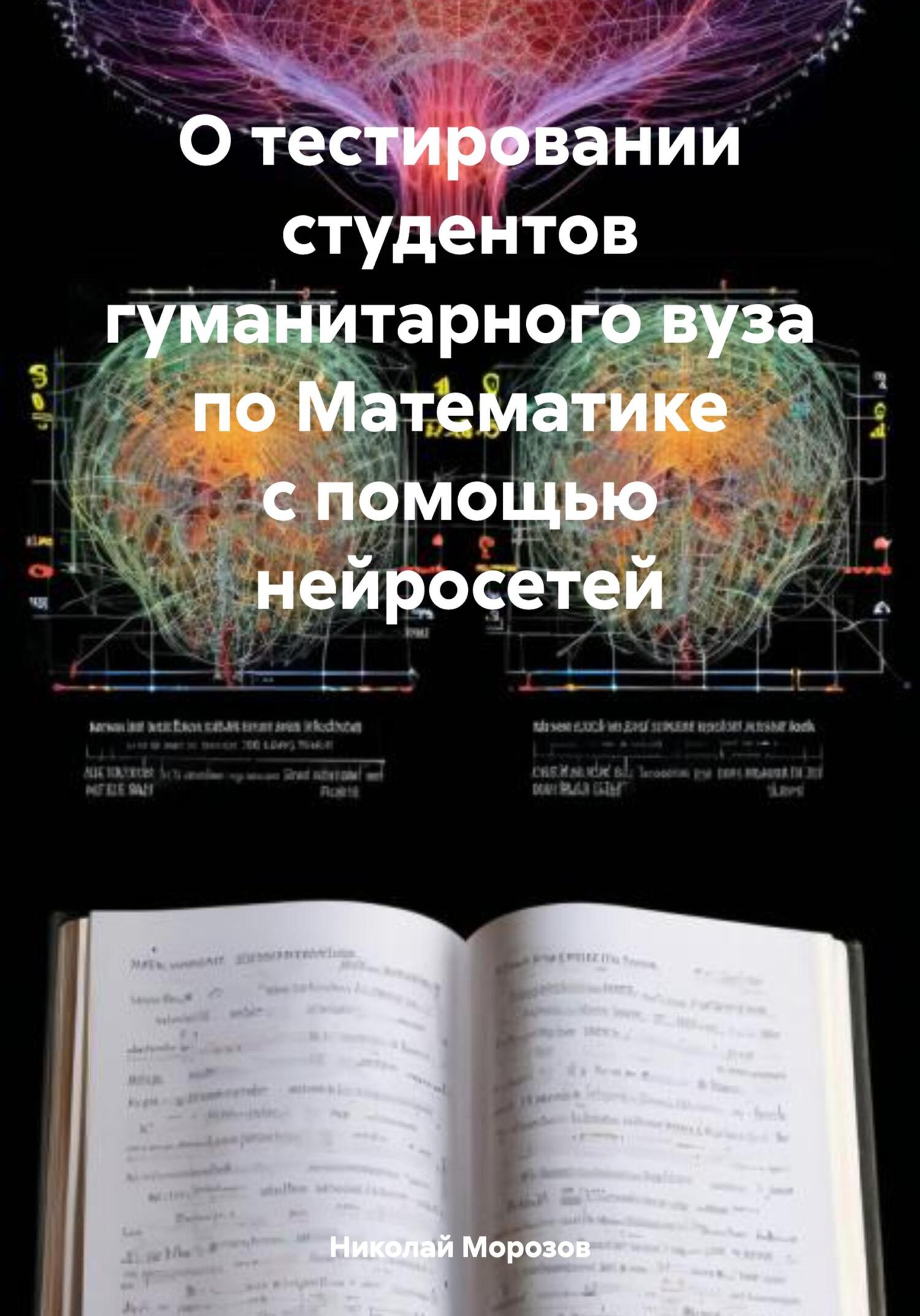 О&nbsp;тестировании студентов гуманитарного вуза по&nbsp;Математике с&nbsp;помощью нейросетей