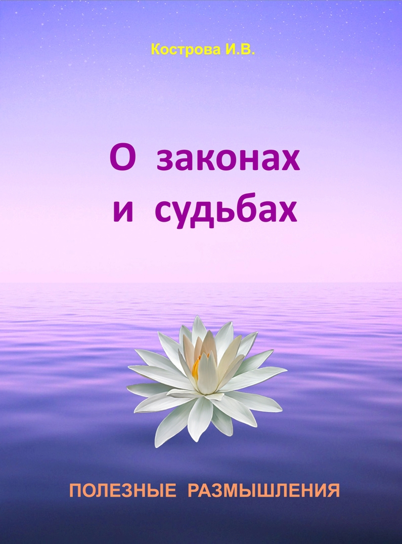 О&nbsp;законах и&nbsp;судьбах