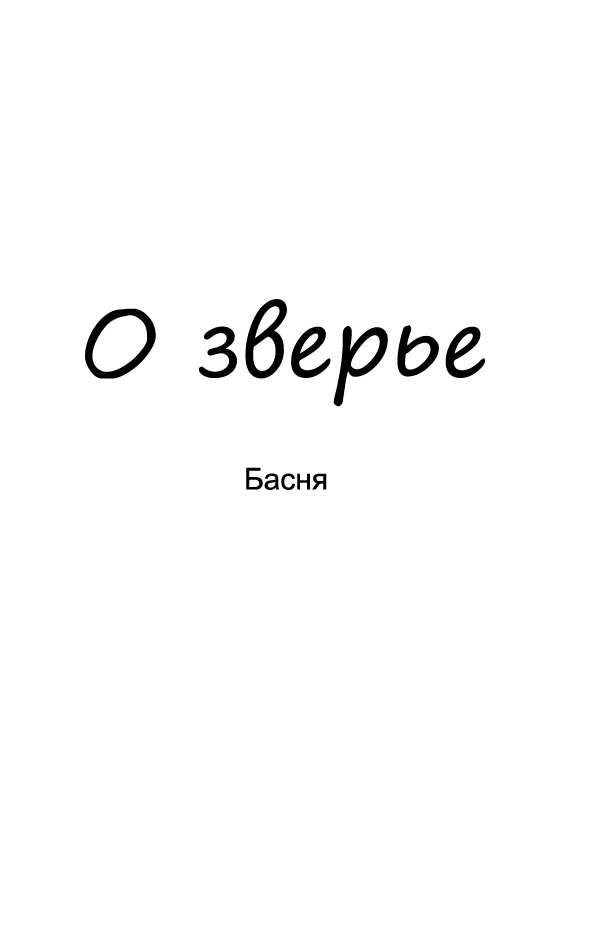 О зверье (СИ)
