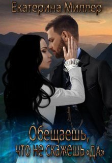 Обещаешь, что не скажешь "Да" (СИ)