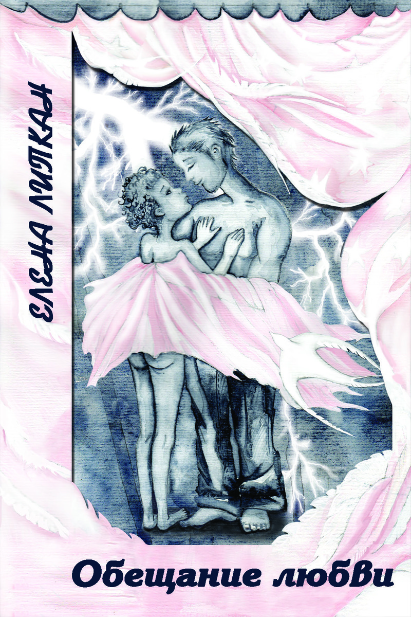 Обещание любви (СИ)
