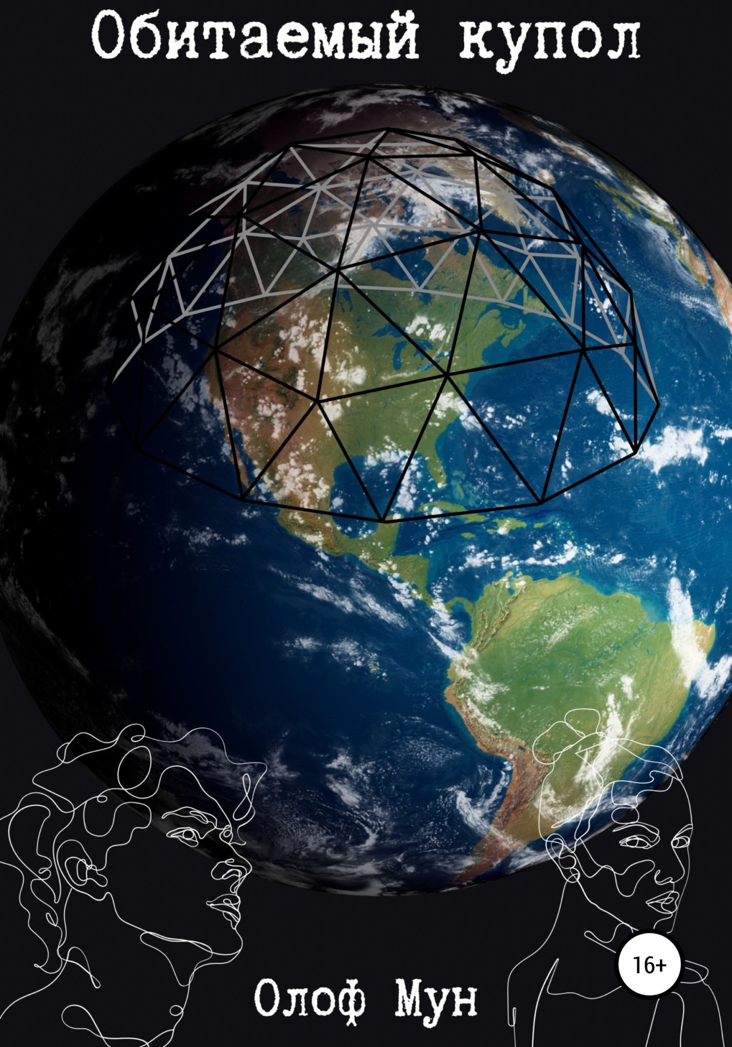 Обитаемыи купол