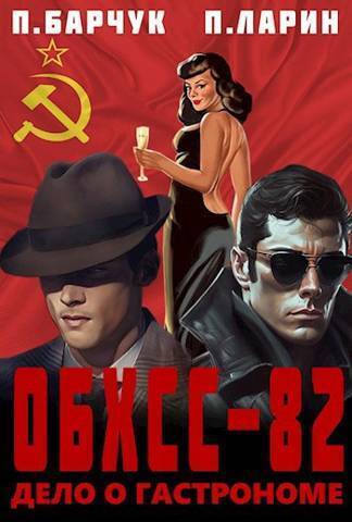 ОБХСС-82. Дело о гастрономе (СИ)