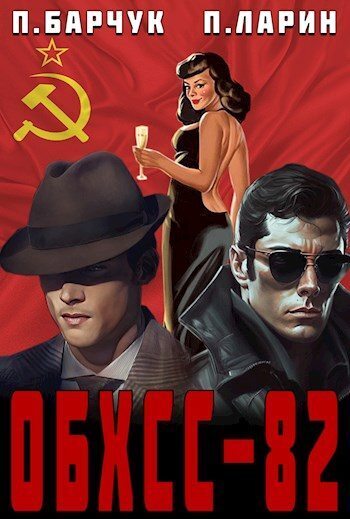«Обхсс–82» (СИ)