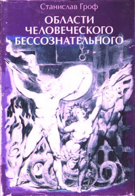 Области человеческого бессознательного. Данные исследований ЛСД