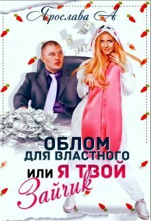 Облом для властного или Я твой Зайчик (СИ)