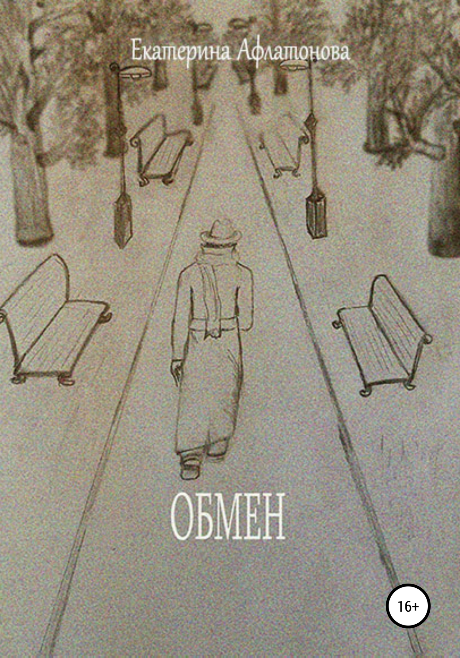 Обмен
