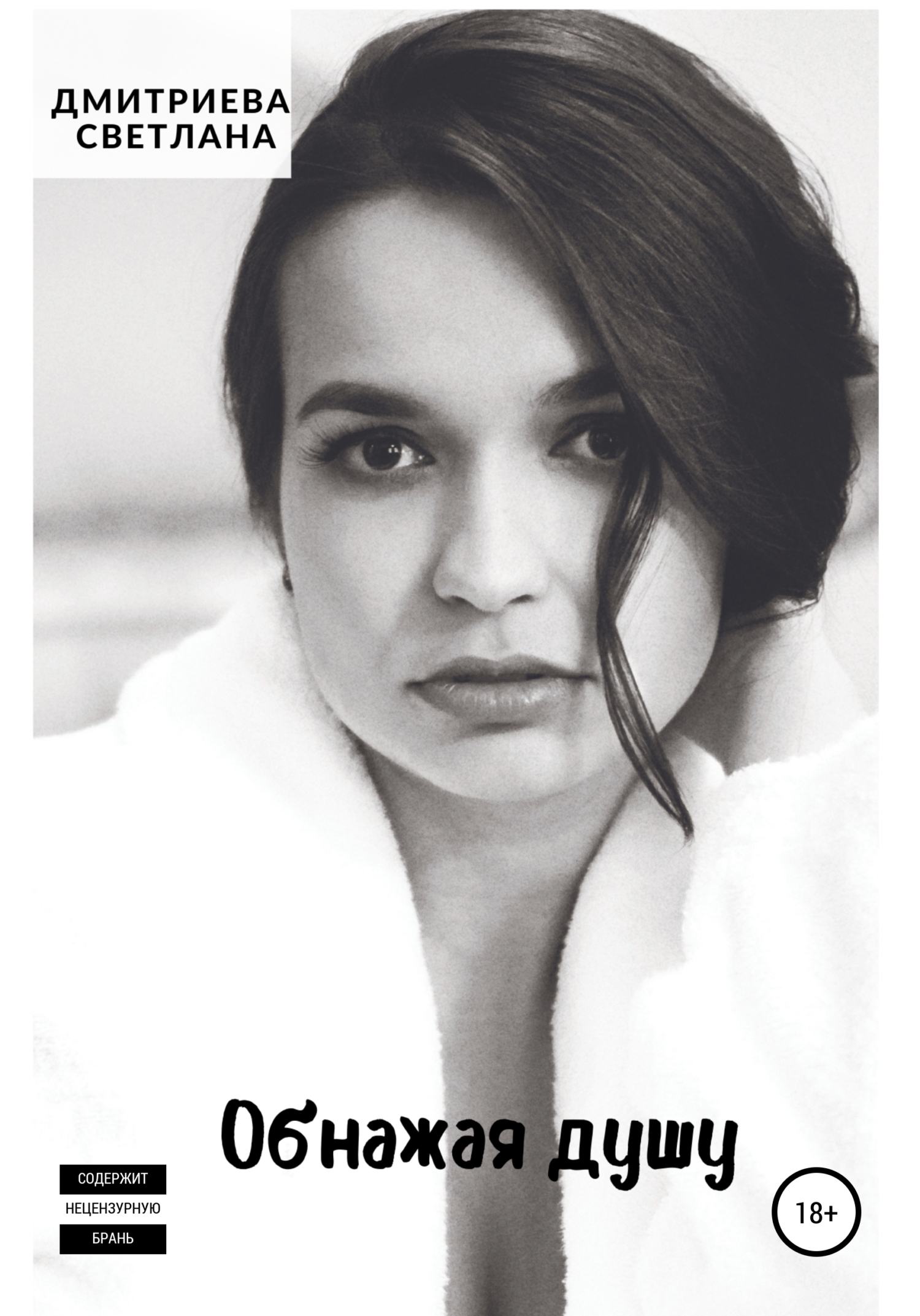 Обнажая душу