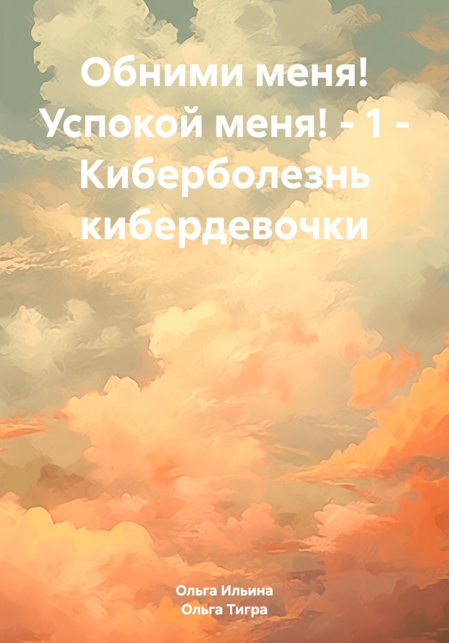 Обними меня! Успокой меня!&nbsp;– 1 – Киберболезнь кибердевочки