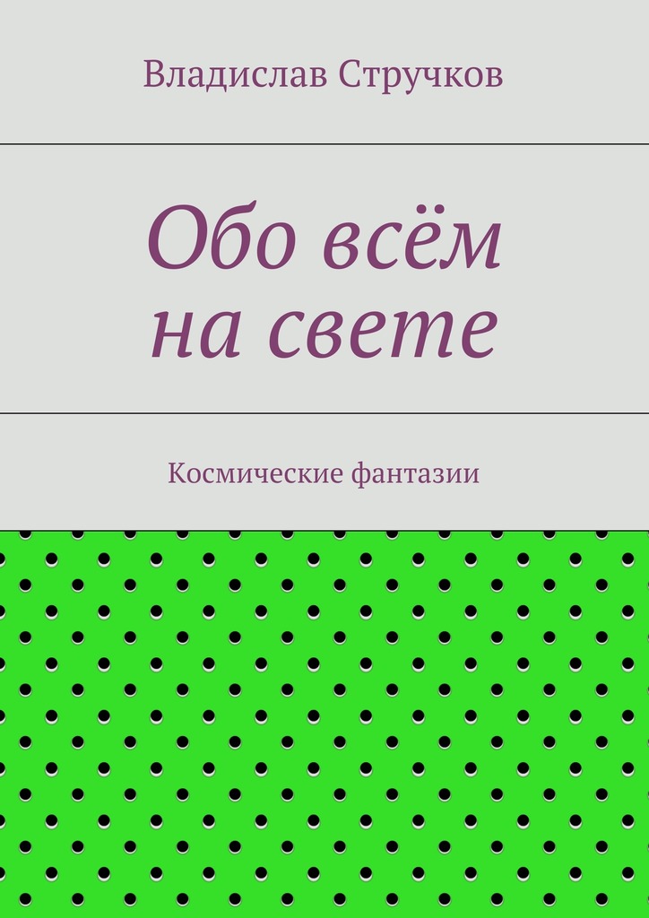 Обо всём на&nbsp;свете
