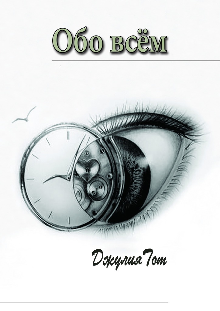 Обо&nbsp;всём