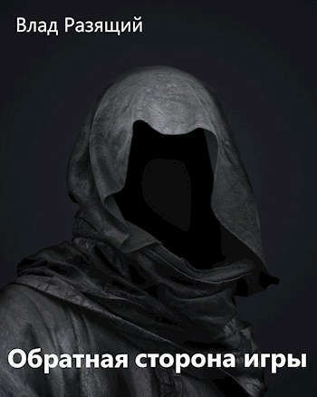 Обратная сторона игры (СИ)