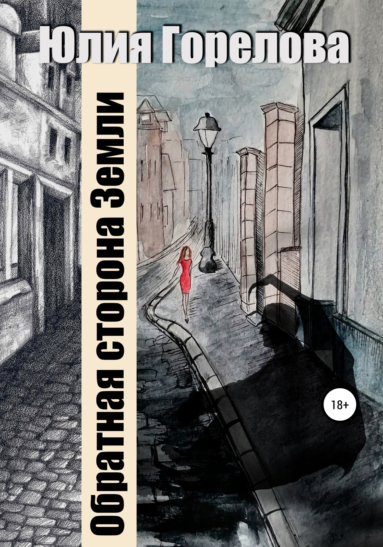 Обратная сторона Земли