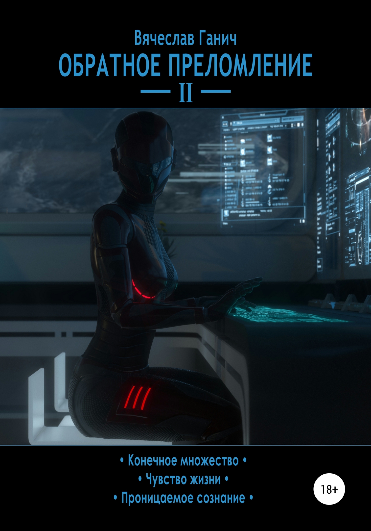 Обратное преломление II