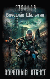 Обратный отсчет