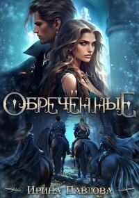 Обречённые (СИ)