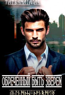 Обреченный быть зверем (СИ)