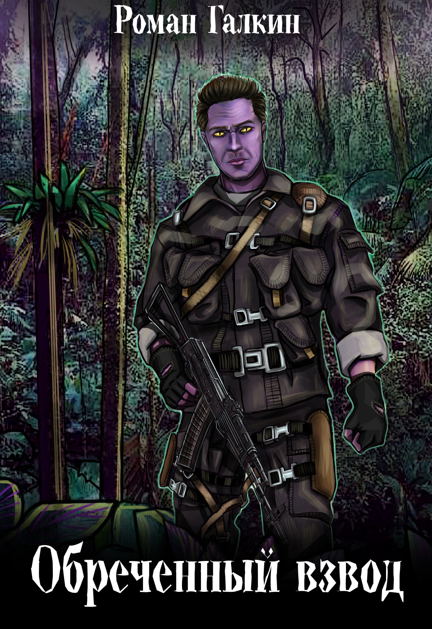 Обреченный взвод