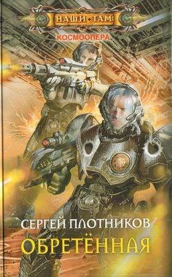 Обретенная