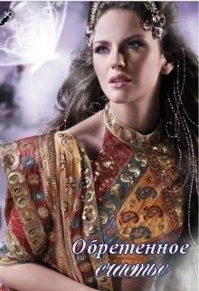 Обретенное счастье (СИ)