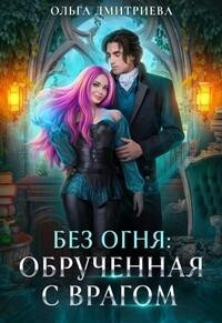 Обрученная с врагом (СИ)