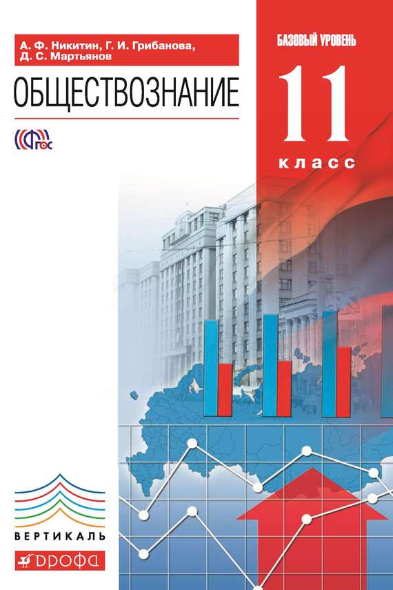 Обществознание.&nbsp;11 класс. Базовый уровень