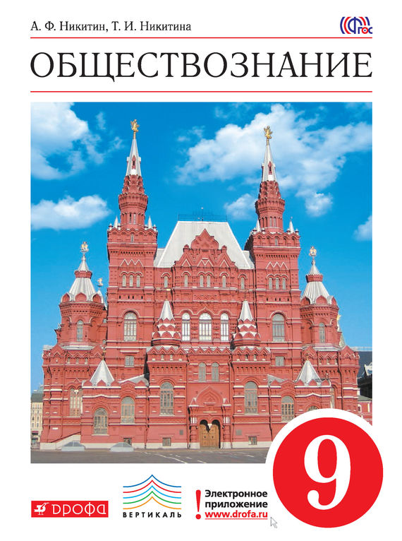 Обществознание.&nbsp;9 класс