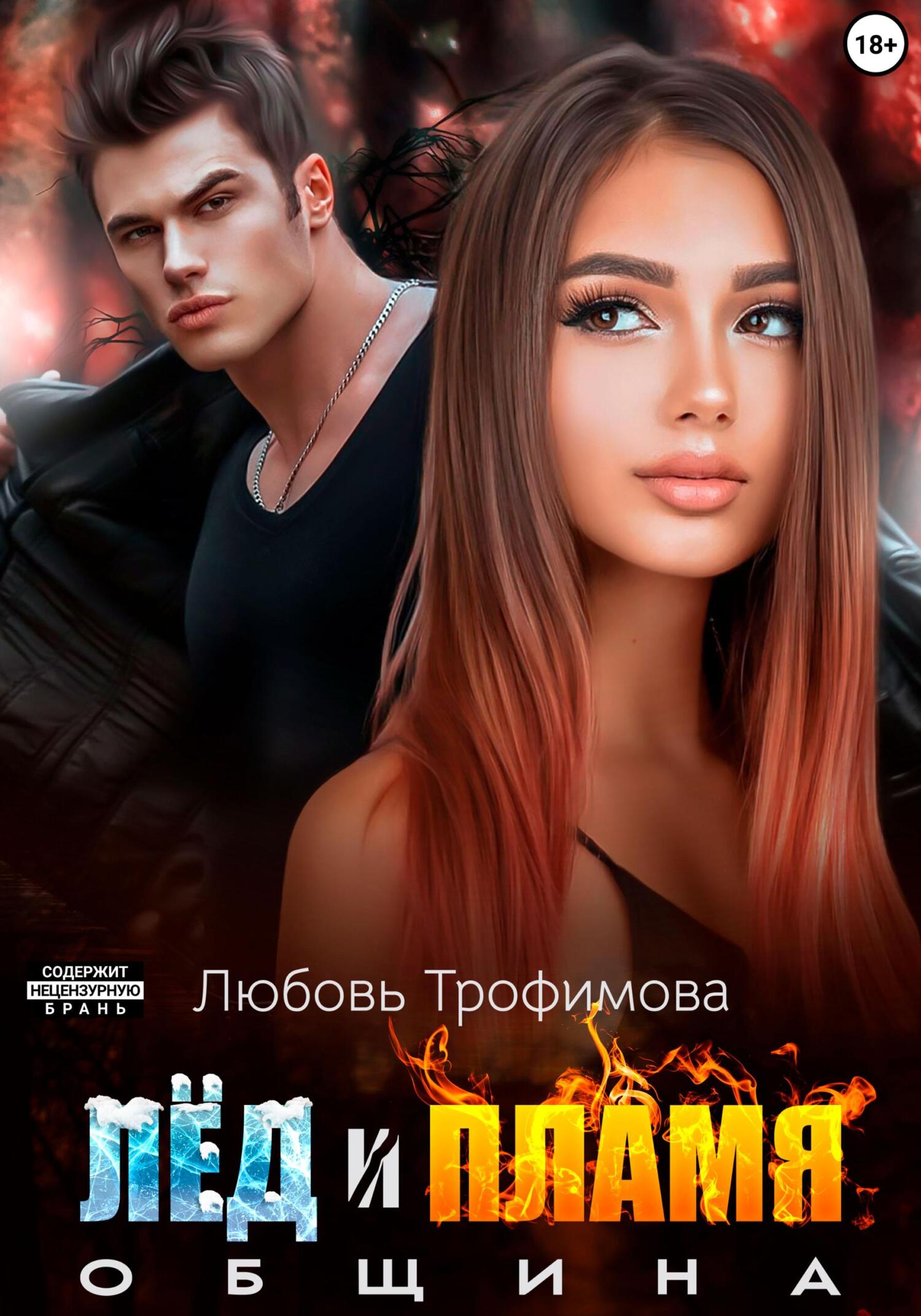 Община. Лёд и пламя