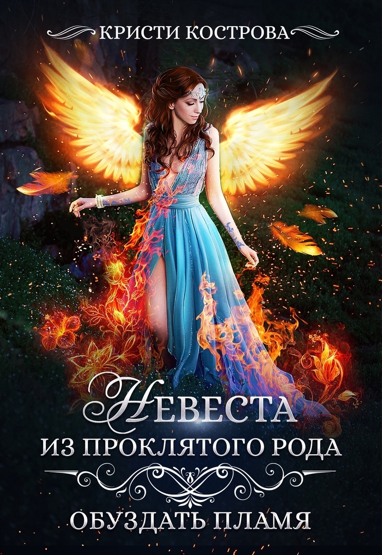 Обуздать пламя (СИ)