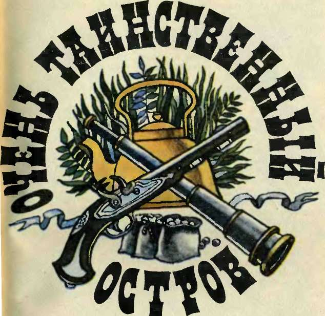 Очень таинственный остров