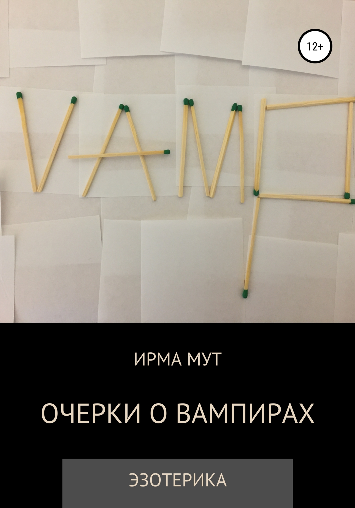 Очерки о вампирах