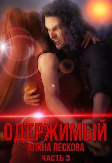 Одержимый (СИ)