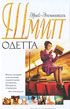 Одетта (Odette)