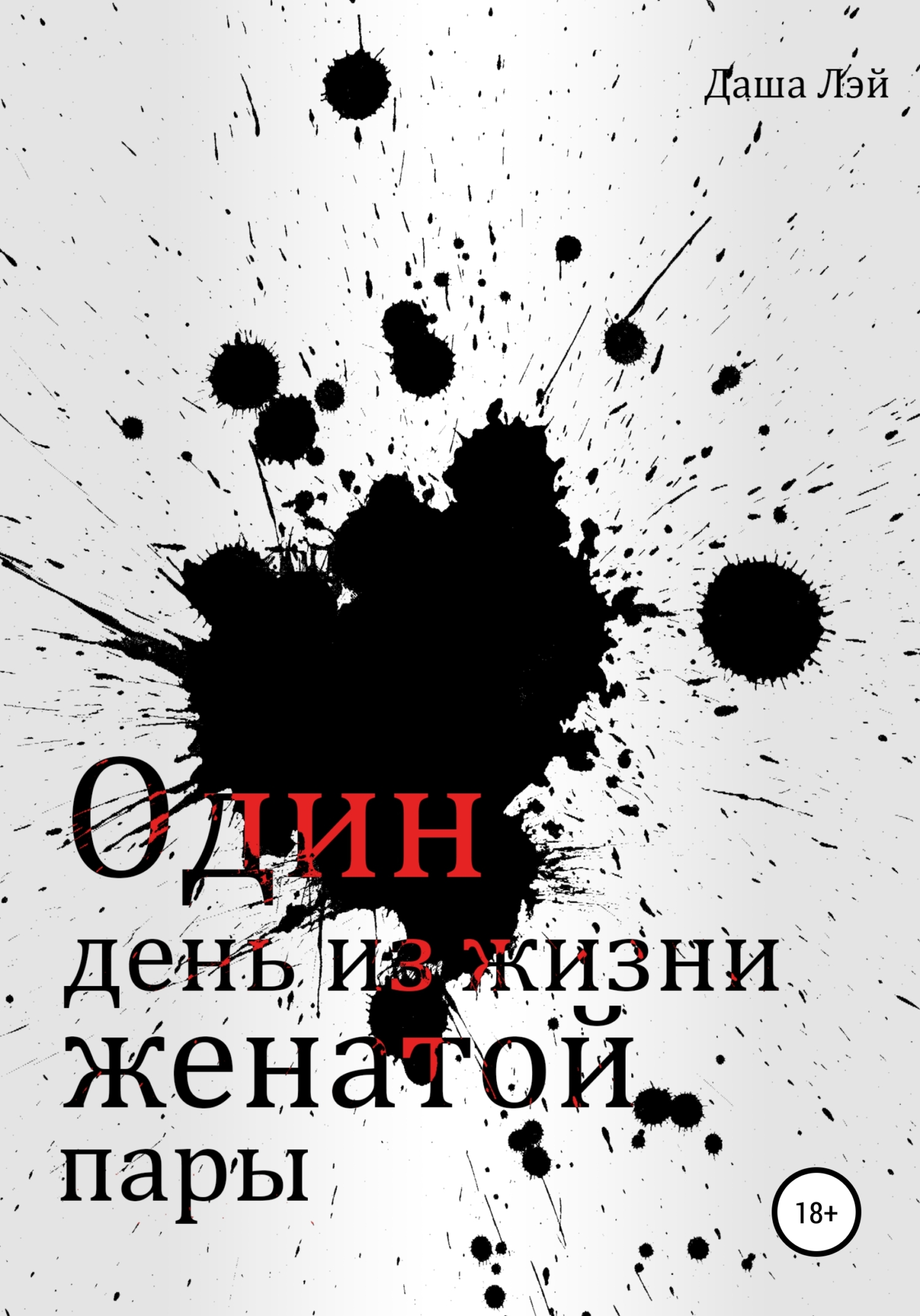 Один день из жизни женатои пары