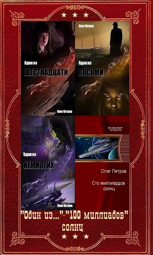 "Один из..." - "100 миллиардов солнц". Компиляция. Книги 1-6 (СИ)