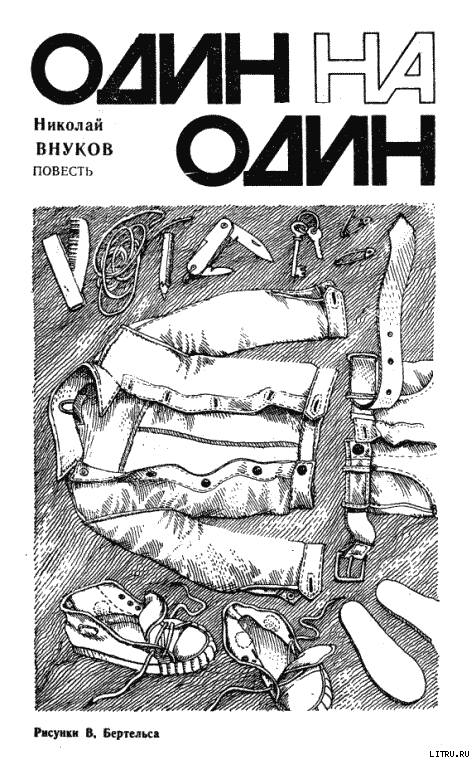 Один на один